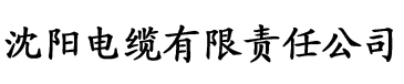 秋霞电影成人电缆厂logo